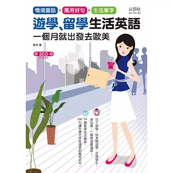 遊學.留學生活英語:一個月就出發去歐美(25K+2CD)