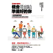 機會,是留給準備好的你:在學校就該知道的就業必修課