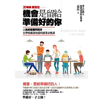 機會,是留給準備好的你:在學校就該知道的就業必修課