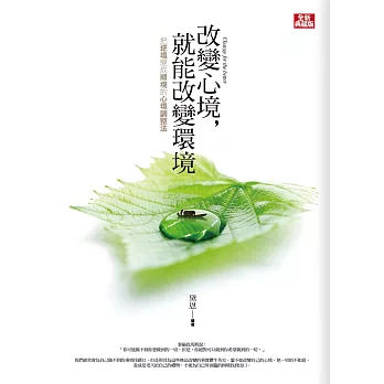 改變心境,就能改變環境(全新典藏版)