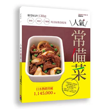 人氣常備菜:備受好評!130道沙拉、便當、下酒菜的美好的飲食提案