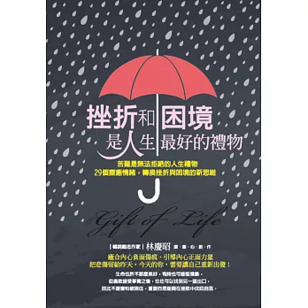 挫折和困境,是人生最好的禮物