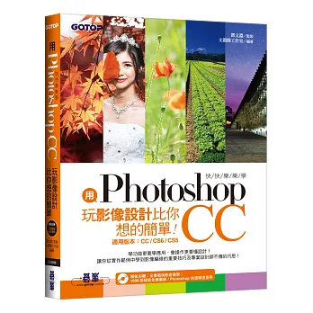 用Photoshop玩影像設計比你想的簡單:快快樂樂學Photoshop CC(附DVD)