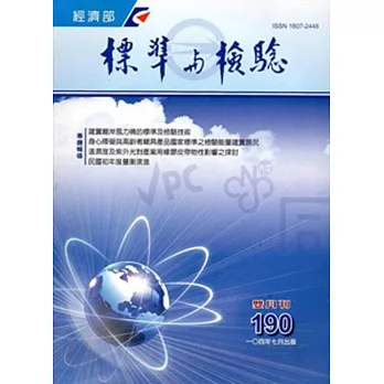 標準與檢驗月刊第190期-2015/07