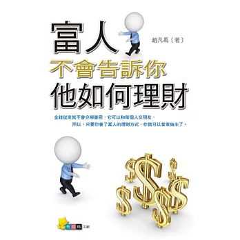 富人不會告訴你,他如何理財