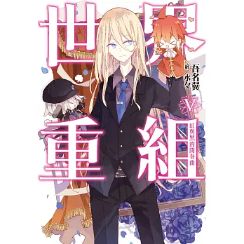 世界重組(05):紅與黑的間奏曲