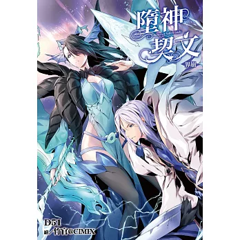 墮神契文(06):界崩 特裝版