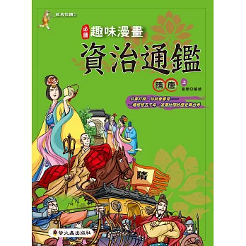 趣味漫畫資治通鑑:隋唐(上)