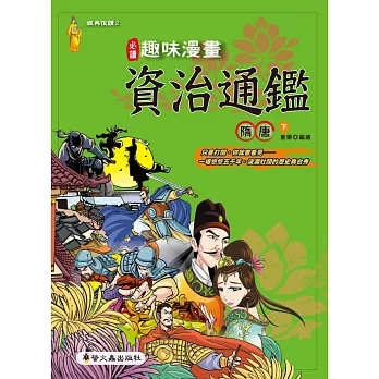 趣味漫畫資治通鑑:隋唐(下)