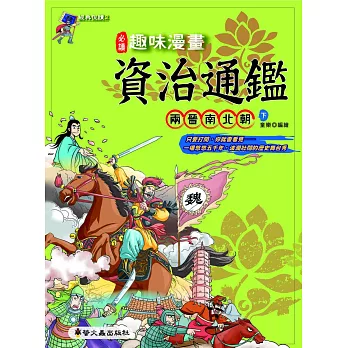 趣味漫畫資治通鑑:兩晉南北朝(下)