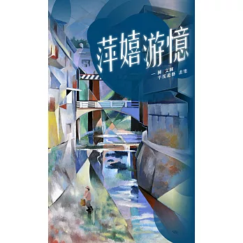 萍嬉游憶:陳文輝平溪遊藝畫集