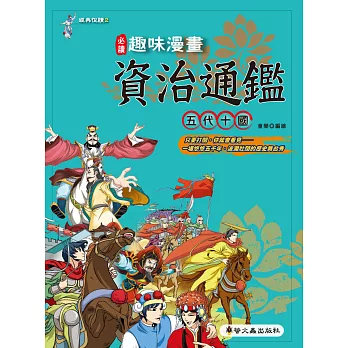 趣味漫畫資治通鑑:五代十國