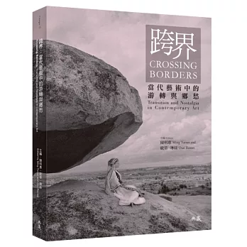 跨界:當代藝術中的游轉與鄉愁