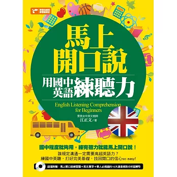 馬上開口說:用國中英語練聽力(超值附贈:馬上開口說練習題+英文單字+連音規則MP3)