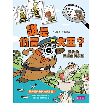 達克比辦案1:誰是仿冒大王?動物的保護色與擬態(改版)