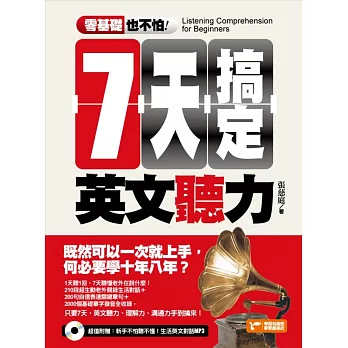 零基礎也不怕:七天搞定英文聽力!(隨書附贈:新手不怕聽不懂!生活英文對話MP3)