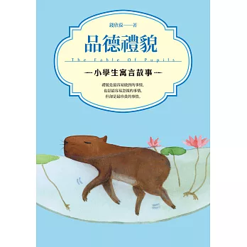 小學生寓言故事:品德禮貌