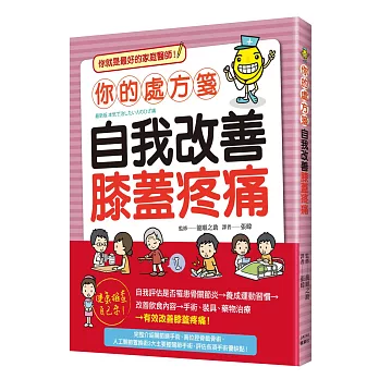 你的處方箋:自我改善膝蓋疼痛