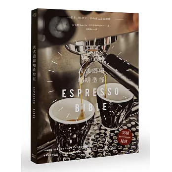義式濃縮咖啡聖經