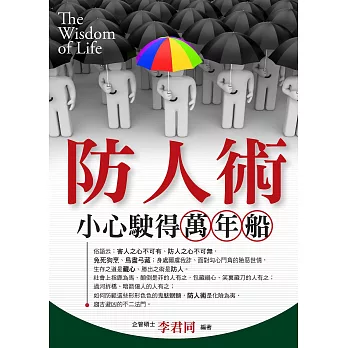 防人術小心駛得萬年船