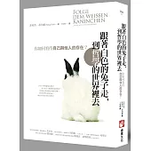 跟著白色的兔子走，到哲學的世界裡去：你如何看待自己與他人的存在?