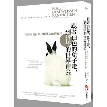 跟著白色的兔子走,到哲學的世界裡去:你如何看待自己與他人的存在?