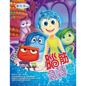 腦筋急轉彎(電影繪本)