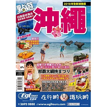 點遊.沖繩【2016年全新加強版】