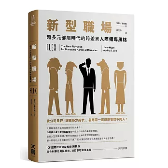 新型職場:超多元部屬時代的跨差異人際領導風格