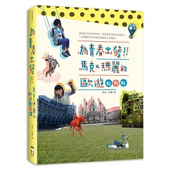 為青春出發:馬克瑪麗的歐遊點點點