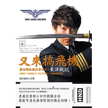 又來搞飛機:暴坊機長瘋狂詹姆士の東洋戰記