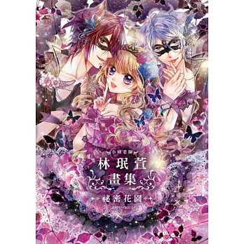 小威老師‧林珉萱畫集~祕密花園~