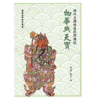 漳州名優特產民間傳說:物華與天寶