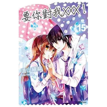 要你對我XXX!(15)