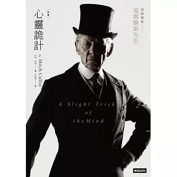 心靈詭計(電影【福爾摩斯先生】原著小說豪華書衣版)