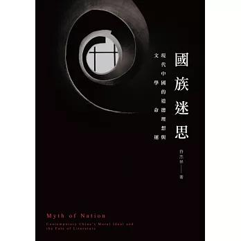 國族迷思:現代中國的道德理想與文學命運