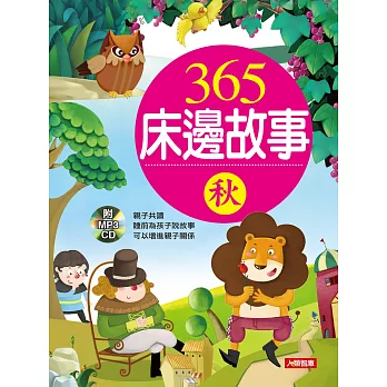 童話小百科:365床邊故事-秋(新版)(附CD)