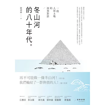 冬山河的八十年代:一段人與土地的深刻對話