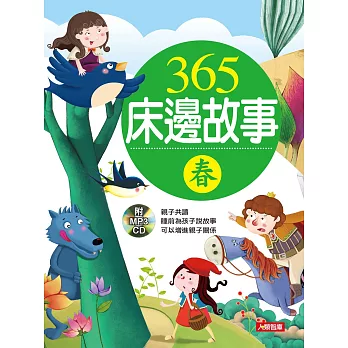 童話小百科:365床邊故事-春(新版)(附CD)