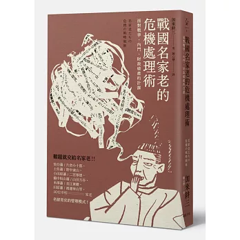 戰國名家老的危機處理術:面對戰爭、內鬥、財政破產的計謀