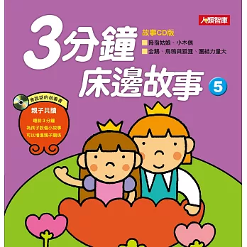 童話小百科:3分鐘床邊故事(5)(更新版)(附CD)