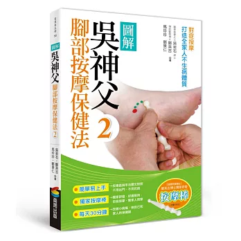 圖解吳神父腳部按摩保健法2:對症按摩,打造全家人不生病體質