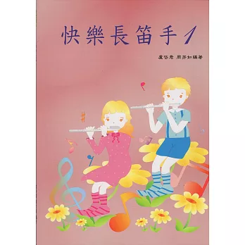 快樂長笛手1