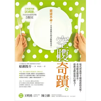 空腹奇蹟:現代營養學不願透露的真相,奇效斷食健康法,啟動身體最強自癒力!