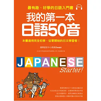 我的第一本日語50音:最有趣、好學的日語發音入門書(附MP3光碟)