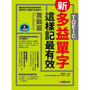 新多益單字這樣記最有效:實戰篇(附MP3 CD)