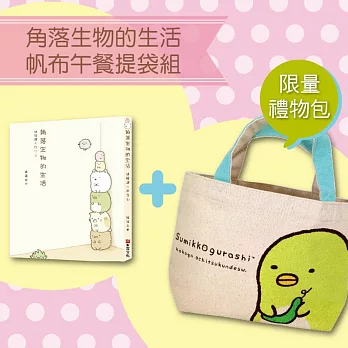 角落生物的生活【限量禮物包】:帆布午餐提袋組--企鵝藍提帶款