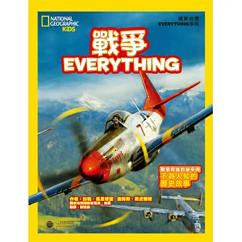 國家地理兒童百科:戰爭