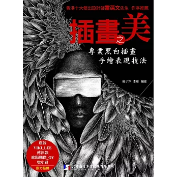 插畫之美:專業黑白插畫手繪表現技法