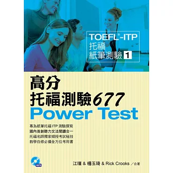TOEFL-ITP 高分托福測驗677(附1MP3)